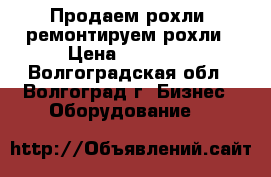 Продаем рохли! ремонтируем рохли › Цена ­ 14 000 - Волгоградская обл., Волгоград г. Бизнес » Оборудование   